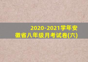 2020-2021学年安徽省八年级月考试卷(六)