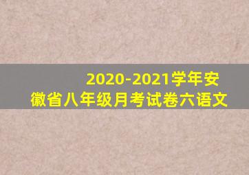 2020-2021学年安徽省八年级月考试卷六语文