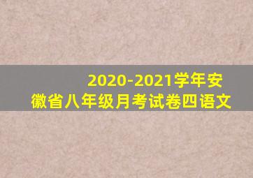 2020-2021学年安徽省八年级月考试卷四语文