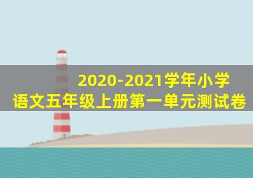 2020-2021学年小学语文五年级上册第一单元测试卷