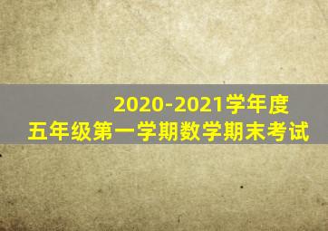 2020-2021学年度五年级第一学期数学期末考试