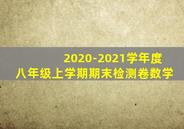 2020-2021学年度八年级上学期期末检测卷数学