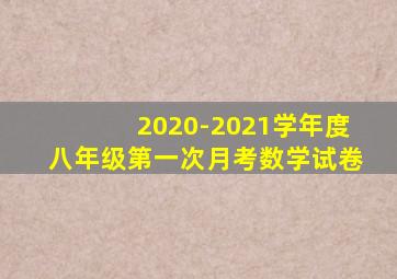 2020-2021学年度八年级第一次月考数学试卷