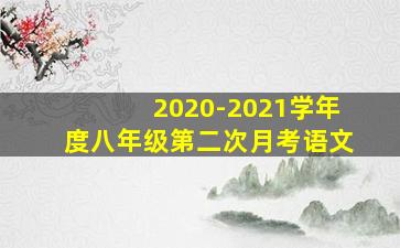 2020-2021学年度八年级第二次月考语文