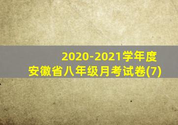 2020-2021学年度安徽省八年级月考试卷(7)