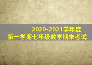 2020-2021学年度第一学期七年级数学期末考试