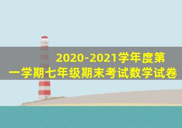 2020-2021学年度第一学期七年级期末考试数学试卷