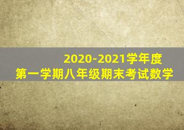 2020-2021学年度第一学期八年级期末考试数学