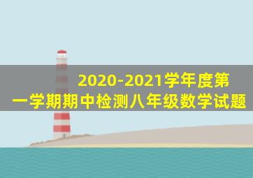 2020-2021学年度第一学期期中检测八年级数学试题