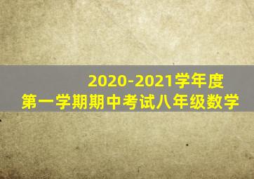 2020-2021学年度第一学期期中考试八年级数学