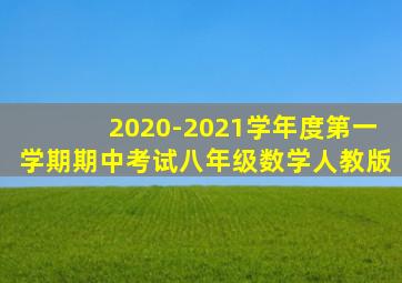 2020-2021学年度第一学期期中考试八年级数学人教版