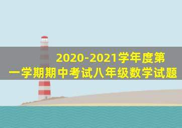 2020-2021学年度第一学期期中考试八年级数学试题