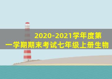 2020-2021学年度第一学期期末考试七年级上册生物