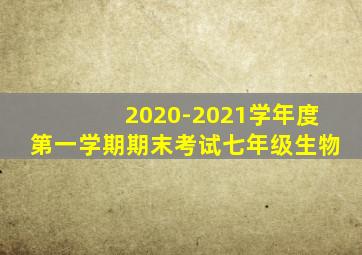 2020-2021学年度第一学期期末考试七年级生物