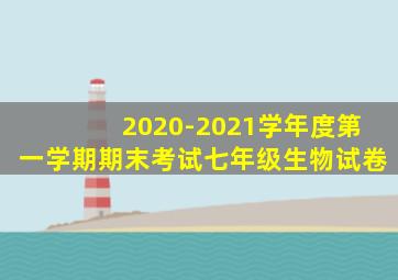 2020-2021学年度第一学期期末考试七年级生物试卷