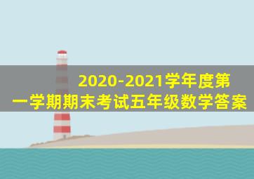 2020-2021学年度第一学期期末考试五年级数学答案