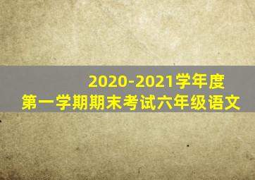 2020-2021学年度第一学期期末考试六年级语文