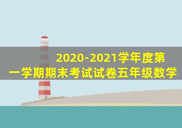 2020-2021学年度第一学期期末考试试卷五年级数学