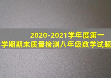 2020-2021学年度第一学期期末质量检测八年级数学试题