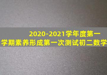 2020-2021学年度第一学期素养形成第一次测试初二数学