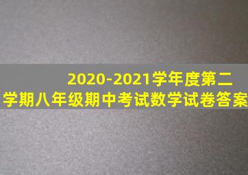 2020-2021学年度第二学期八年级期中考试数学试卷答案