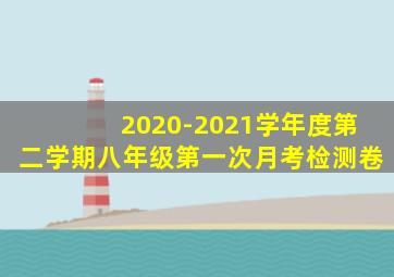 2020-2021学年度第二学期八年级第一次月考检测卷