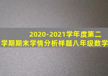 2020-2021学年度第二学期期末学情分析样题八年级数学