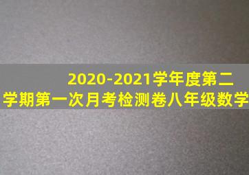 2020-2021学年度第二学期第一次月考检测卷八年级数学