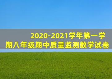 2020-2021学年第一学期八年级期中质量监测数学试卷