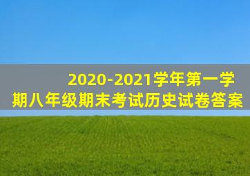 2020-2021学年第一学期八年级期末考试历史试卷答案