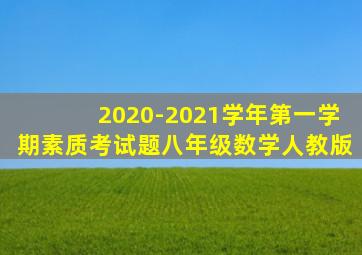 2020-2021学年第一学期素质考试题八年级数学人教版