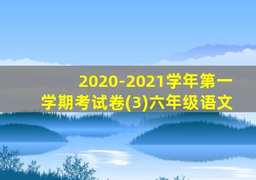 2020-2021学年第一学期考试卷(3)六年级语文