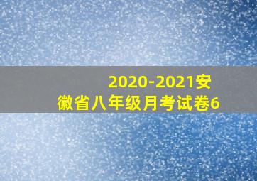 2020-2021安徽省八年级月考试卷6