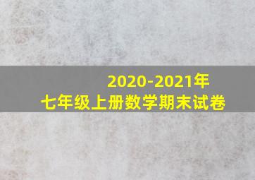 2020-2021年七年级上册数学期末试卷