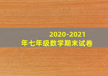 2020-2021年七年级数学期末试卷