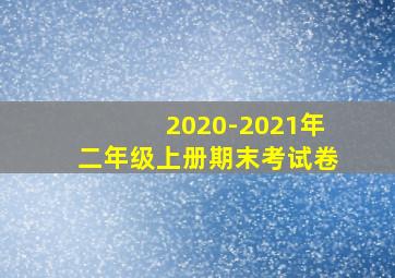 2020-2021年二年级上册期末考试卷