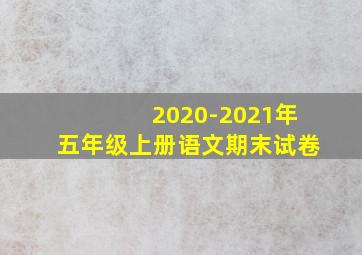 2020-2021年五年级上册语文期末试卷