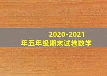 2020-2021年五年级期末试卷数学