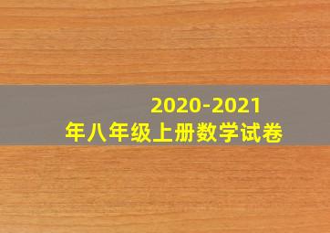 2020-2021年八年级上册数学试卷