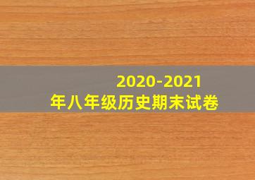 2020-2021年八年级历史期末试卷