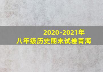 2020-2021年八年级历史期末试卷青海