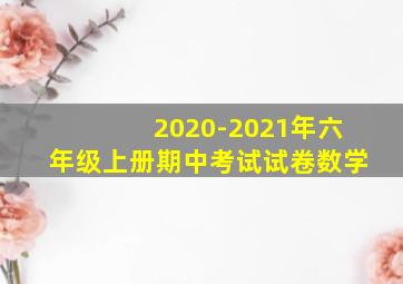 2020-2021年六年级上册期中考试试卷数学