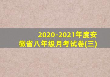 2020-2021年度安徽省八年级月考试卷(三)