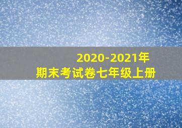 2020-2021年期末考试卷七年级上册