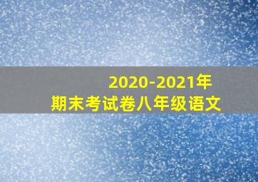 2020-2021年期末考试卷八年级语文