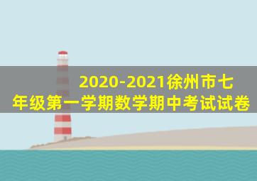 2020-2021徐州市七年级第一学期数学期中考试试卷