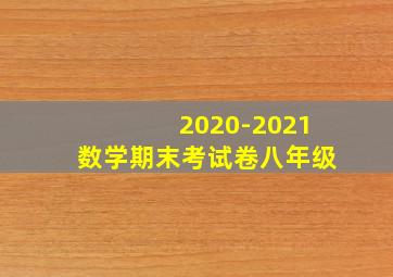 2020-2021数学期末考试卷八年级