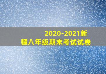 2020-2021新疆八年级期末考试试卷