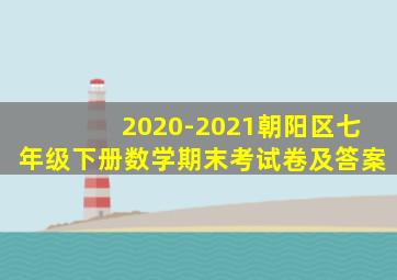 2020-2021朝阳区七年级下册数学期末考试卷及答案