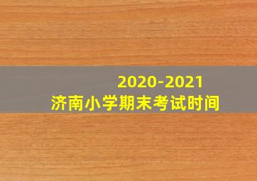 2020-2021济南小学期末考试时间